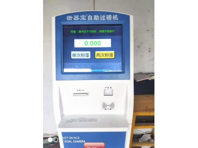 自助过磅一体机
